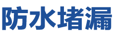 扬中防水补漏公司